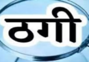 बीमा पॉलिसी पर आकर्षक धनराशि का लालच देकर 13.46 लाख ठगे